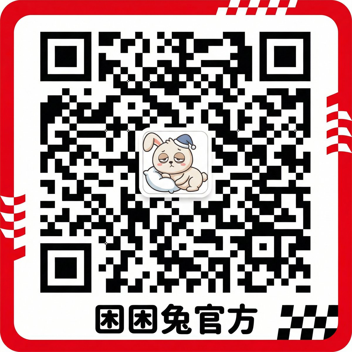 困困兔公众号二维码